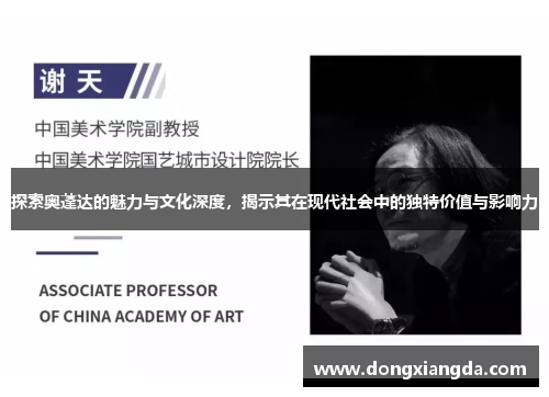 探索奥蓬达的魅力与文化深度，揭示其在现代社会中的独特价值与影响力