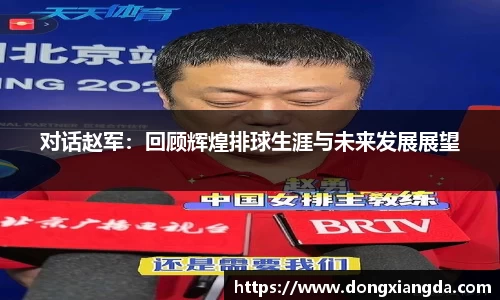 对话赵军:回顾辉煌排球生涯与未来发展展望