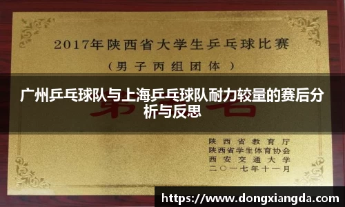 广州乒乓球队与上海乒乓球队耐力较量的赛后分析与反思