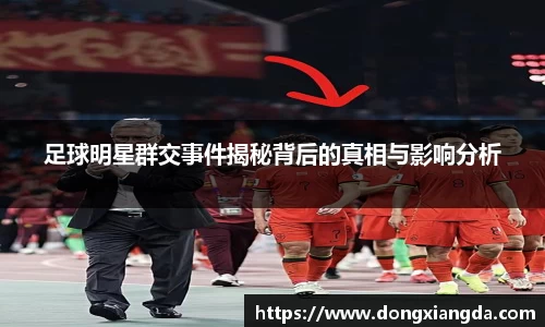 足球明星群交事件揭秘背后的真相与影响分析