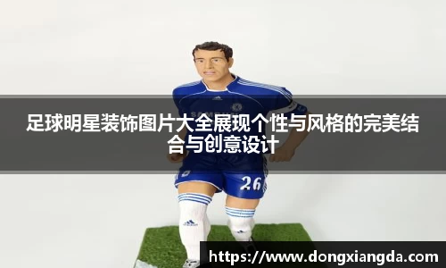 足球明星装饰图片大全展现个性与风格的完美结合与创意设计