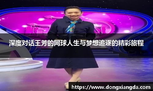 深度对话王芳的网球人生与梦想追逐的精彩旅程