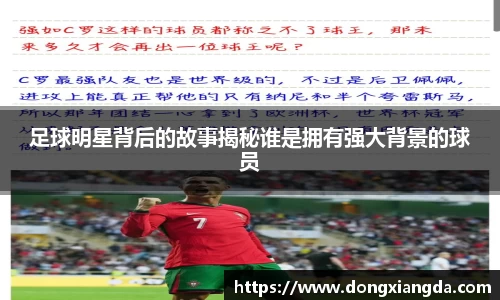 足球明星背后的故事揭秘谁是拥有强大背景的球员