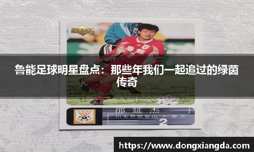 鲁能足球明星盘点：那些年我们一起追过的绿茵传奇