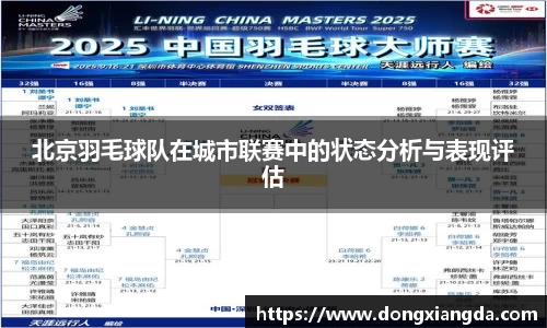 北京羽毛球队在城市联赛中的状态分析与表现评估