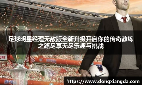 足球明星经理无敌版全新升级开启你的传奇教练之路尽享无尽乐趣与挑战