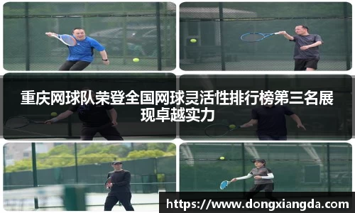 重庆网球队荣登全国网球灵活性排行榜第三名展现卓越实力