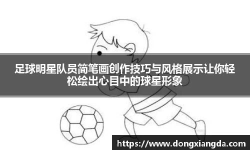 足球明星队员简笔画创作技巧与风格展示让你轻松绘出心目中的球星形象