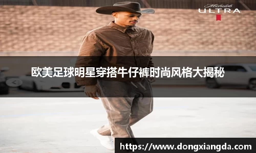 欧美足球明星穿搭牛仔裤时尚风格大揭秘