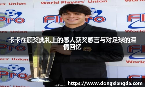 卡卡在颁奖典礼上的感人获奖感言与对足球的深情回忆