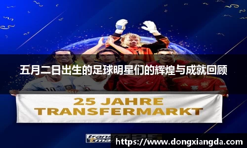 五月二日出生的足球明星们的辉煌与成就回顾