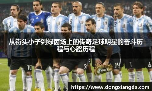 从街头小子到绿茵场上的传奇足球明星的奋斗历程与心路历程