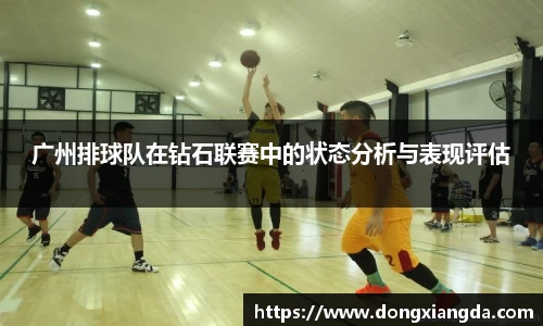 广州排球队在钻石联赛中的状态分析与表现评估