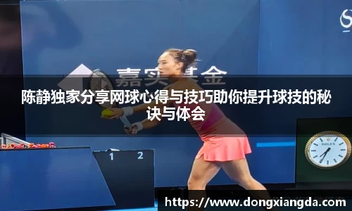 陈静独家分享网球心得与技巧助你提升球技的秘诀与体会
