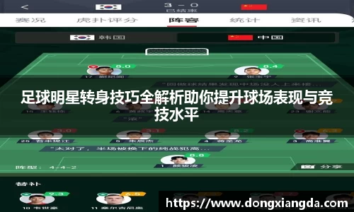 足球明星转身技巧全解析助你提升球场表现与竞技水平