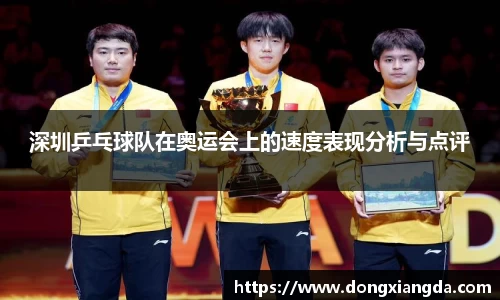深圳乒乓球队在奥运会上的速度表现分析与点评