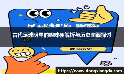 古代足球明星的趣味梗解析与历史渊源探讨