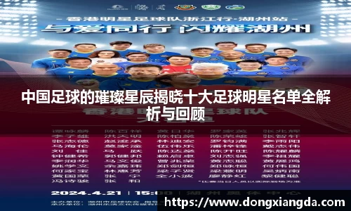 中国足球的璀璨星辰揭晓十大足球明星名单全解析与回顾